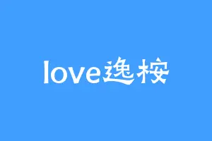love逸桉