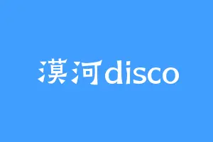 漠河disco