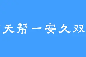 炸天帮一安久双子