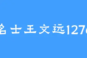 名士王文远1276
