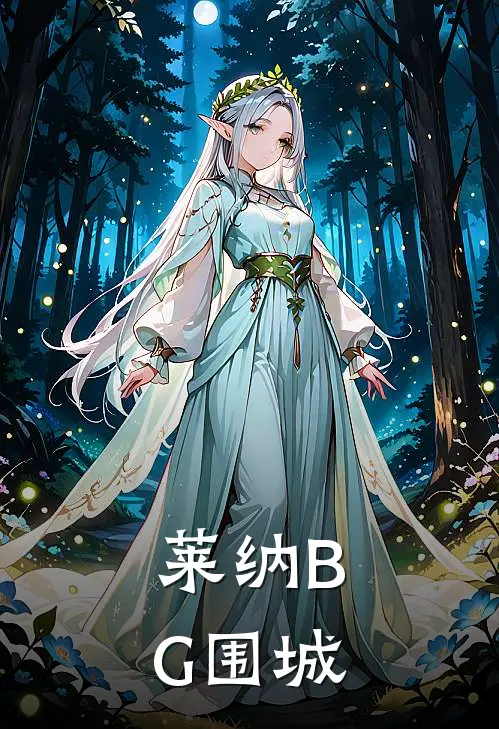 【莱纳BG】围城(维拉莱纳)免费小说全集_完本小说免费阅读【莱纳BG】围城(维拉莱纳)