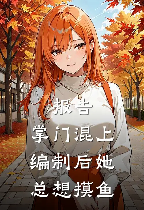 报告，掌门混上编制后她总想摸鱼