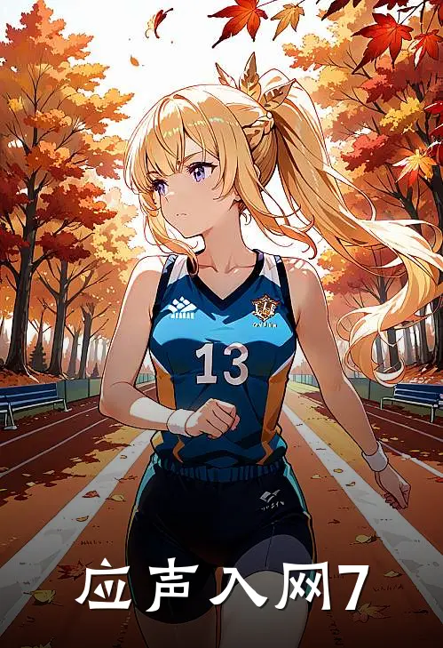 应声入网7谢景生林宇轩最新小说推荐_热门小说排行榜应声入网7(谢景生林宇轩)