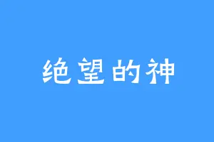 绝望的神