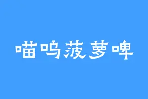 喵呜菠萝啤