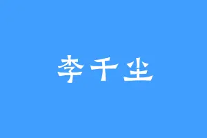 李千尘