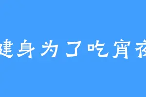 健身为了吃宵夜