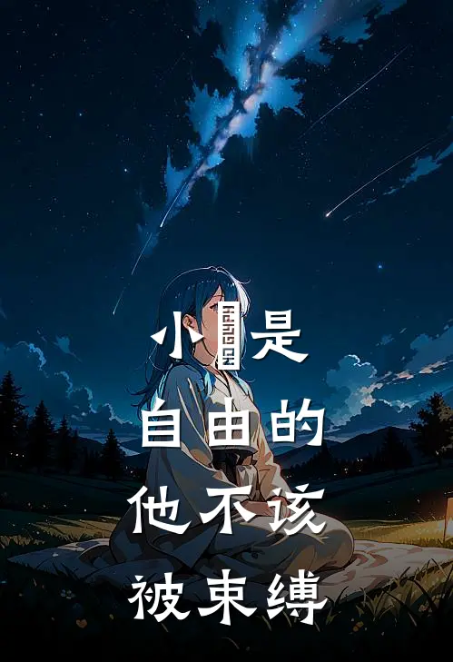 小璟是自由的，他不该被束缚