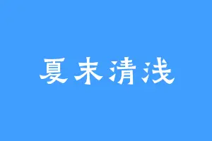 夏末清浅