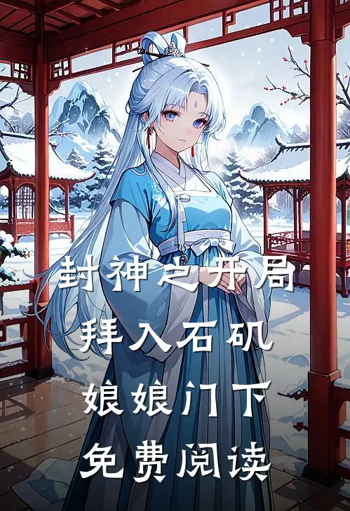 封神之开局拜入石矶娘娘门下免费阅读