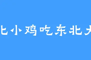 东北小鸡吃东北大米