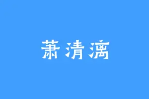 萧清漓