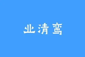 业清鸾