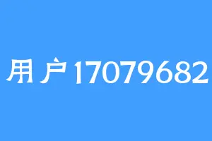 用户17079682