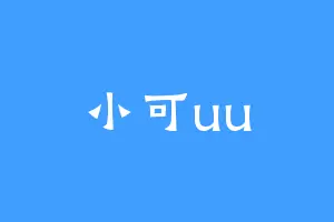 小可uu