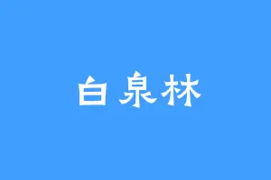 白泉林