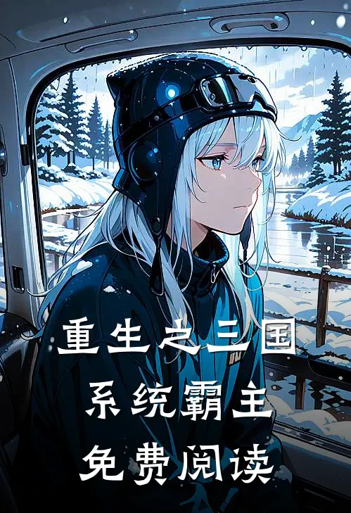 重生之三国系统霸主免费阅读
