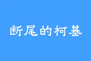 断尾的柯基