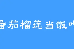 番茄榴莲当饭吃