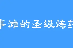 管事滩的圣级炼药师