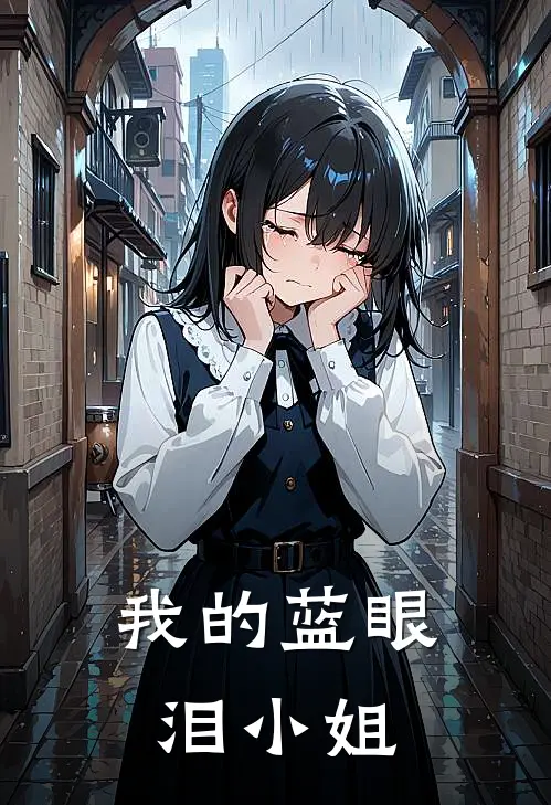 苏浔王乐乐我的蓝眼泪小姐全文免费阅读_苏浔王乐乐完整版免费阅读