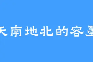 天南地北的容墨