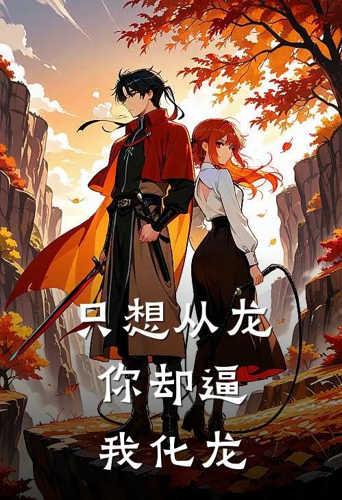 只想从龙，你却逼我化龙