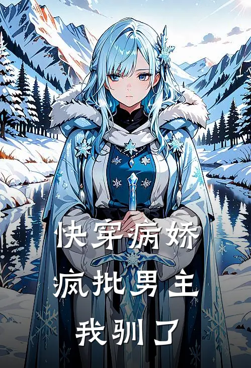 快穿病娇：疯批男主我驯了(林悦冷渊)完本小说推荐_最新章节列表快穿病娇：疯批男主我驯了(林悦冷渊)