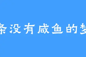 一条没有咸鱼的梦想