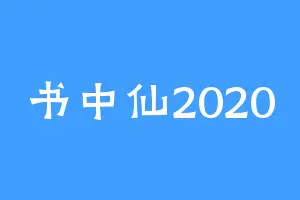 书中仙2020