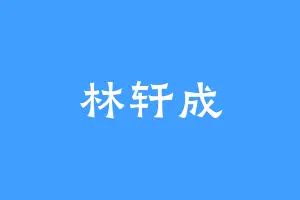 林轩成