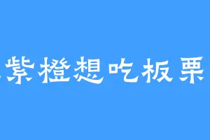 墨紫橙想吃板栗饼
