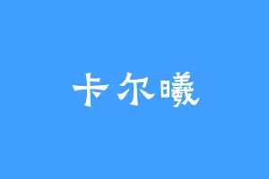 卡尔曦