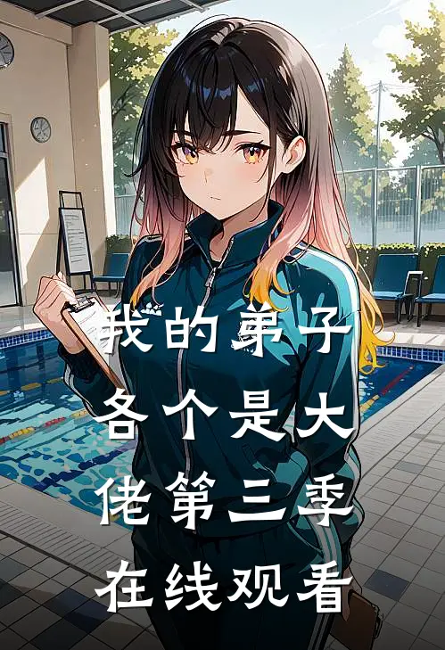 我的弟子各个是大佬 第三季在线观看