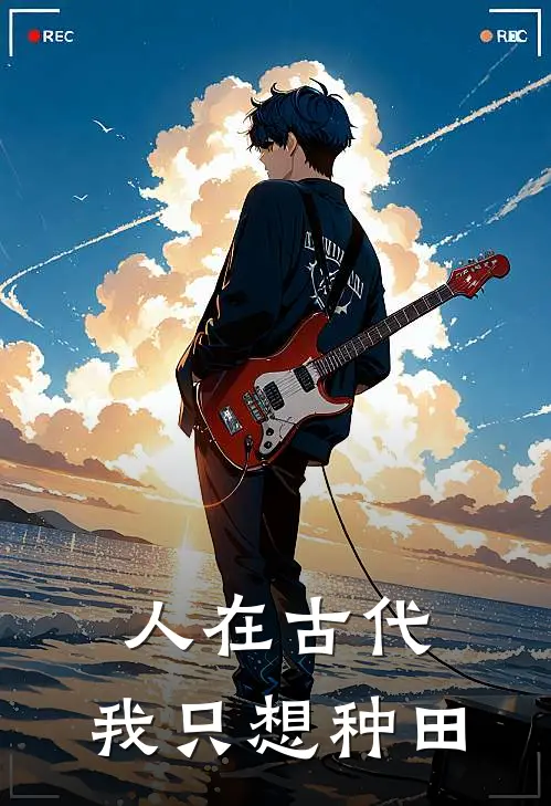 人在古代，我只想种田