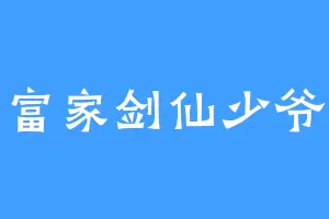 富家剑仙少爷