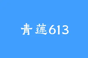 青莲613
