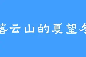 落云山的夏望冬