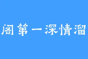 天守阁第一深情溜溜糖