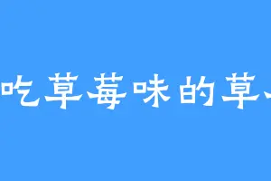 爱吃草莓味的草莓1