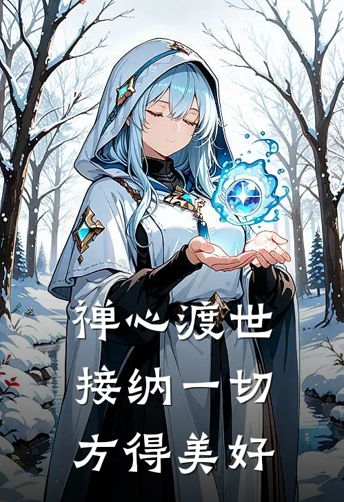 禅心渡世,接纳一切,方得美好