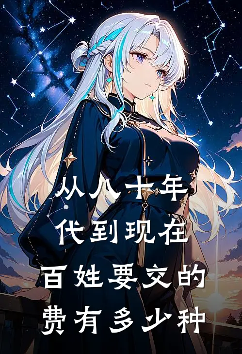 从八十年代到现在,百姓要交的费有多少种