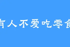 没有人不爱吃零食吧