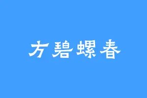 方碧螺春