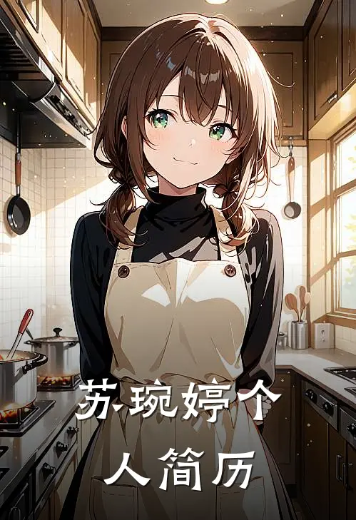 苏琬婷个人简历