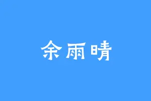 余雨晴