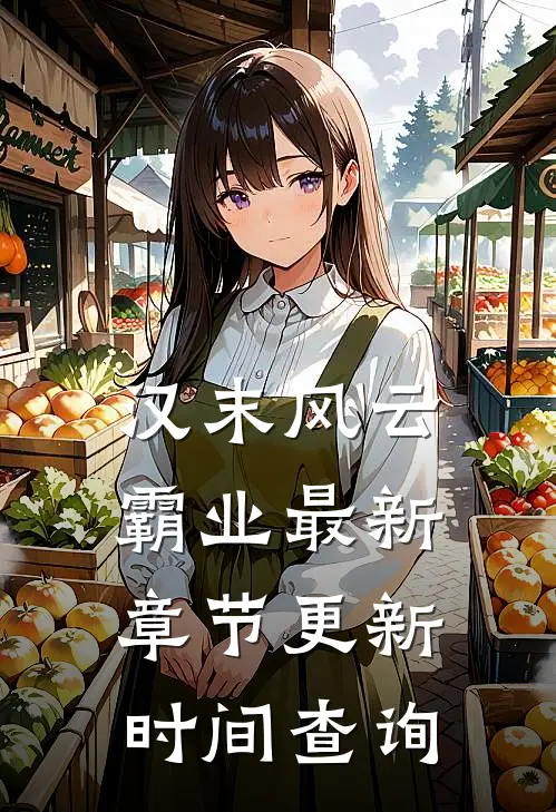 汉末风云霸业最新章节更新时间查询