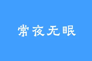 常夜无眠