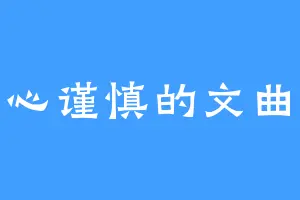 小心谨慎的文曲生
