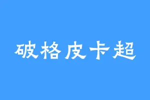 破格皮卡超